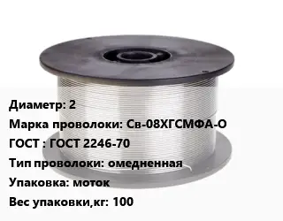 Проволока сварочная 2 Сталь: Св-08ХГСМФА-О ГОСТ: ГОСТ 2246-70 омедненная моток 100